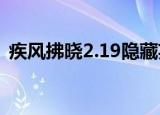 疾风拂晓2.19隐藏英雄密码（疾风拂晓1 7）