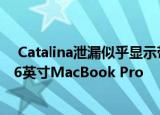  Catalina泄漏似乎显示带有单独的Touch ID /电源按钮的16英寸MacBook Pro