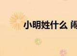 小明姓什么 闹太套（小明姓什么）