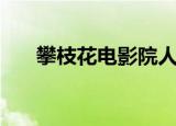 攀枝花电影院人民街（攀枝花电影院）