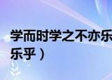 学而时学之不亦乐乎的意思（学而时习之不亦乐乎）