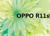  OPPO R11s如何设置游戏免打扰