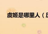 虞姬是哪里人（历史上的虞姬是什么人）