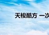 天梭酷方 一次性机芯（天梭酷方）