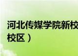 河北传媒学院新校区在哪里（河北传媒学院新校区）