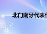 北门南牙代表什么动物（北门南牙）