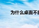 为什么桌面不能同时打开两个excel