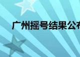 广州摇号结果公布日期（广州摇号结果）