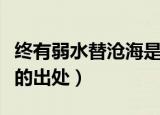 终有弱水替沧海是什么意思（终有弱水替沧海的出处）