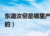 东道汝窑是哪里产的（东道汝窑具体是哪里产的）