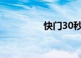 快门30秒（快门三秒钟）