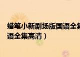 蜡笔小新剧场版国语全集高清免费观看（蜡笔小新剧场版国语全集高清）