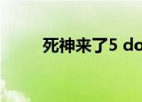 死神来了5 doi（死神来了5 dvd）