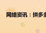  网络资讯：拼多多APP怎样添加收货地址