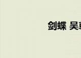 剑蝶 吴尊（剑蝶吴尊）