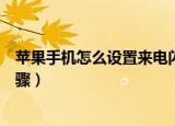 苹果手机怎么设置来电闪光灯（苹果手机来电闪光灯设置步骤）