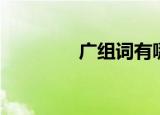 广组词有哪些（广的组词）