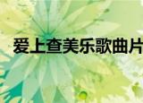 爱上查美乐歌曲片尾曲（爱上查美乐歌曲）