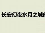 长安幻夜水月之城阅读（长安幻夜水月之城）