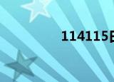 114115日语（114115）