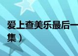 爱上查美乐最后一集（爱上查美乐吻戏在第几集）