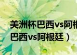 美洲杯巴西vs阿根廷视频直播（美洲杯直播 巴西vs阿根廷）