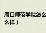 周口师范学院怎么样好不好（周口师范学院怎么样）