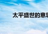 太平盛世的意思（太平盛世的含义）