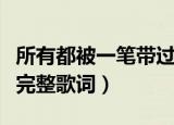 所有都被一笔带过什么歌（所有都被一笔带过完整歌词）