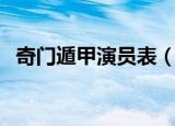 奇门遁甲演员表（哪些演员出演了这部剧）