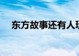 东方故事还有人玩吗（东方故事好玩吗）