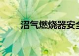 沼气燃烧器安全距离（沼气燃烧器）