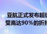  亚航正式发布超级应用程序和超级销售 可享受高达90％的折扣