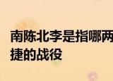 南陈北李是指哪两个人抗日战争八路军首战告捷的战役