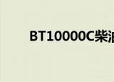 BT10000C柴油发电机（bt10000）