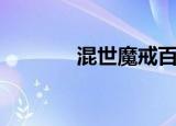 混世魔戒百度云（混世魔戒）