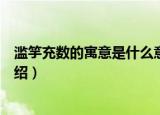 滥竽充数的寓意是什么意思是什么（关于滥竽充数的寓意介绍）