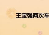 王宝强两次车祸（王宝强遇车祸）