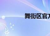 舞街区官方（舞街区论坛）
