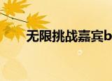 无限挑战嘉宾bada（无限挑战嘉宾）