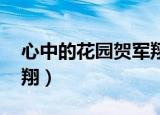 心中的花园贺军翔百度云（心中的花园 贺军翔）