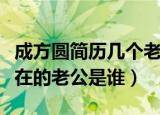 成方圆简历几个老公现任老公是谁（成方圆现在的老公是谁）