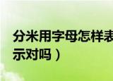 分米用字母怎样表示（分米可以用字母dm表示对吗）