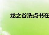 龙之谷洗点书在哪里弄（龙之谷洗点）