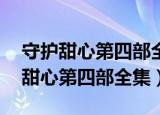 守护甜心第四部全集视频 悦梦的甜心（守护甜心第四部全集）