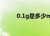 0.1g是多少mg（克和毫克简介）