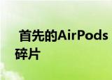 首先的AirPods Pro拆解显示了很多细小的碎片