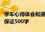 学车心得体会和遵守道路交通安全法律法规的保证500字
