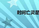 时间亡灵是什么（时间亡灵）