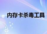 内存卡杀毒工具（手机内存卡杀毒软件）